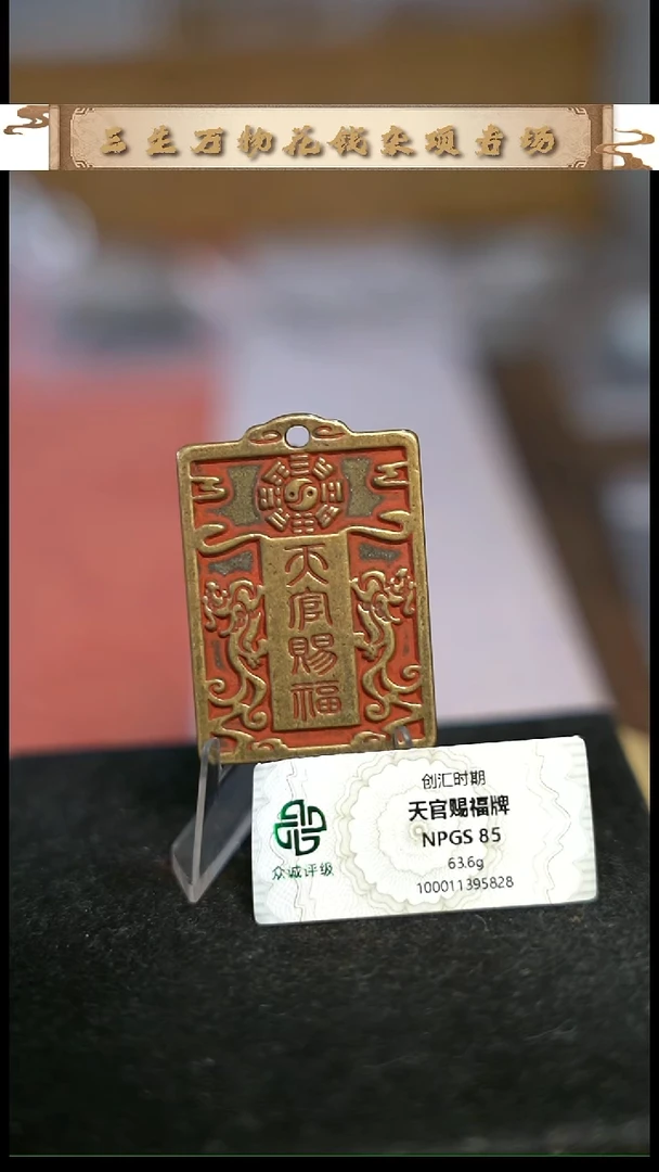 猴*编号1108天官赐福牌（配脖挂）