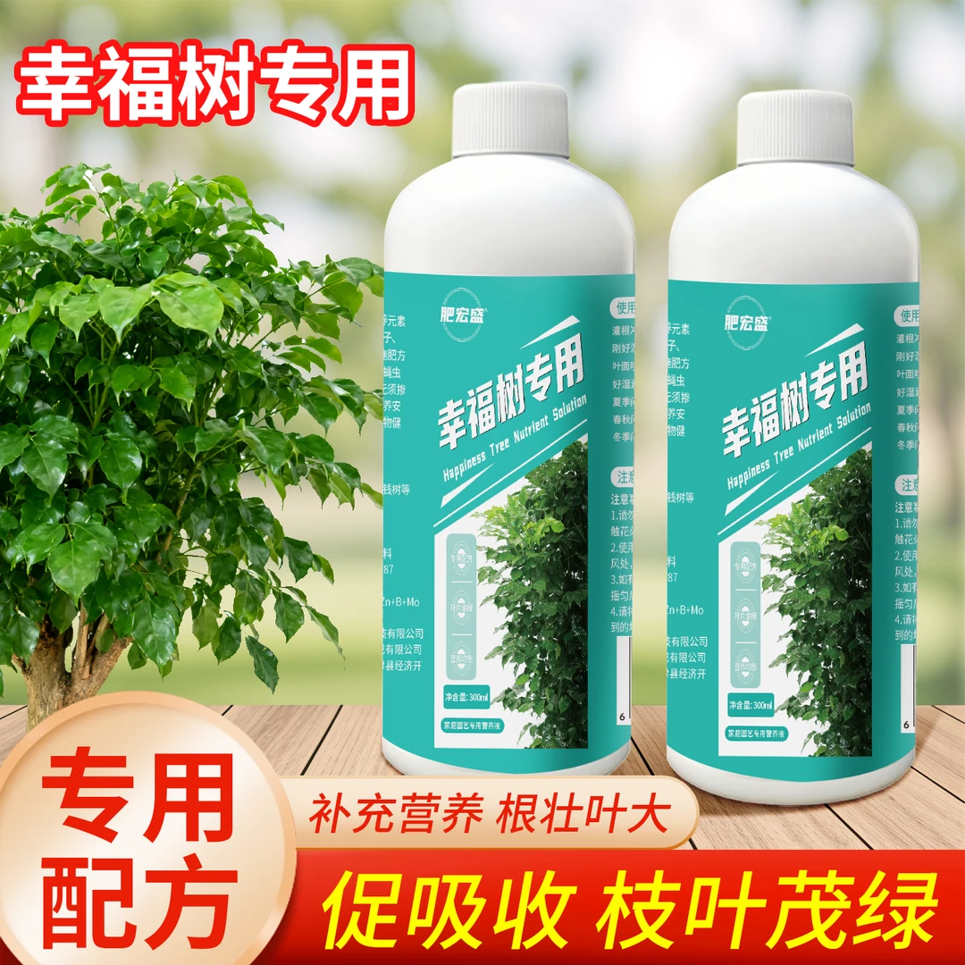 【拍一发二】幸福树专用营养液通用型室内外盆栽绿植土培水培营养液