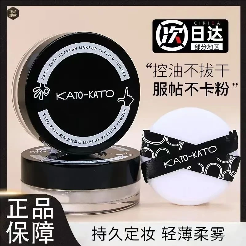 【超值限购】KATO散粉定妆粉遮瑕学生推荐哑光定妆粉控油服帖细腻