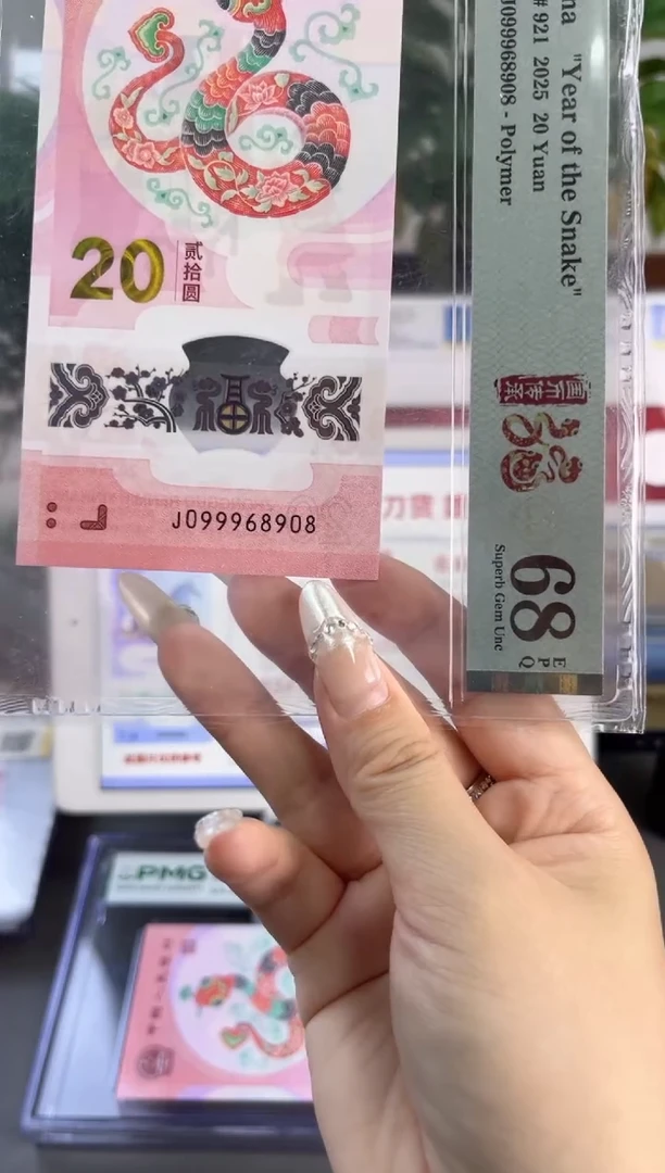 塑料蛇钞 68分 J099968908