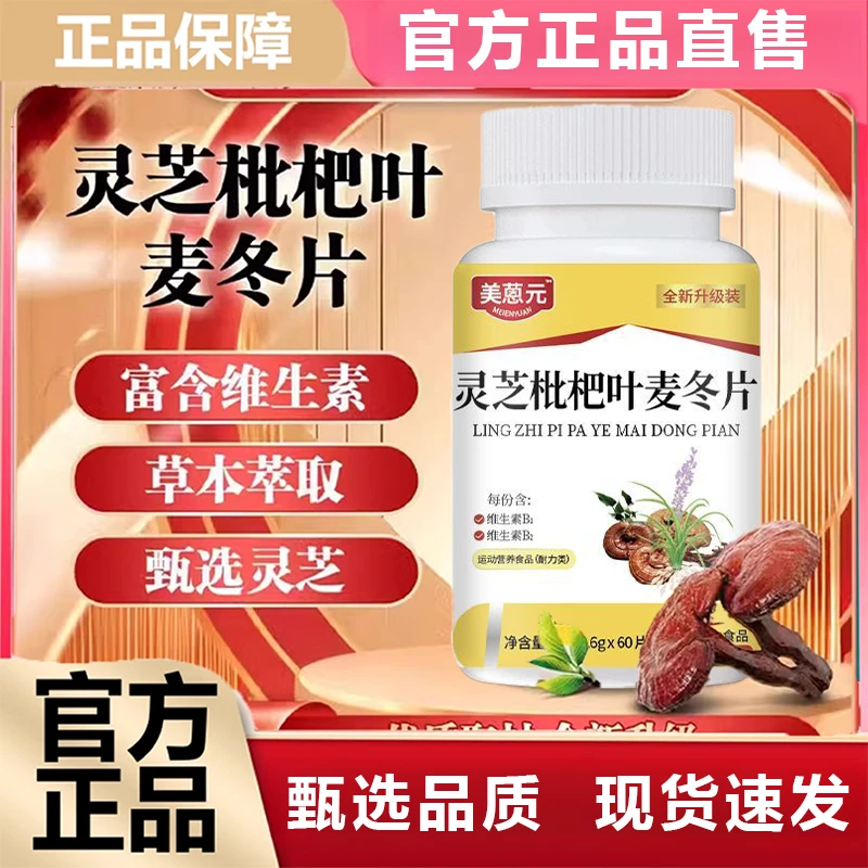 灵芝枇杷叶麦冬片正品直销喉咙不适嗓子干草本萃取好吸收官方舰旗