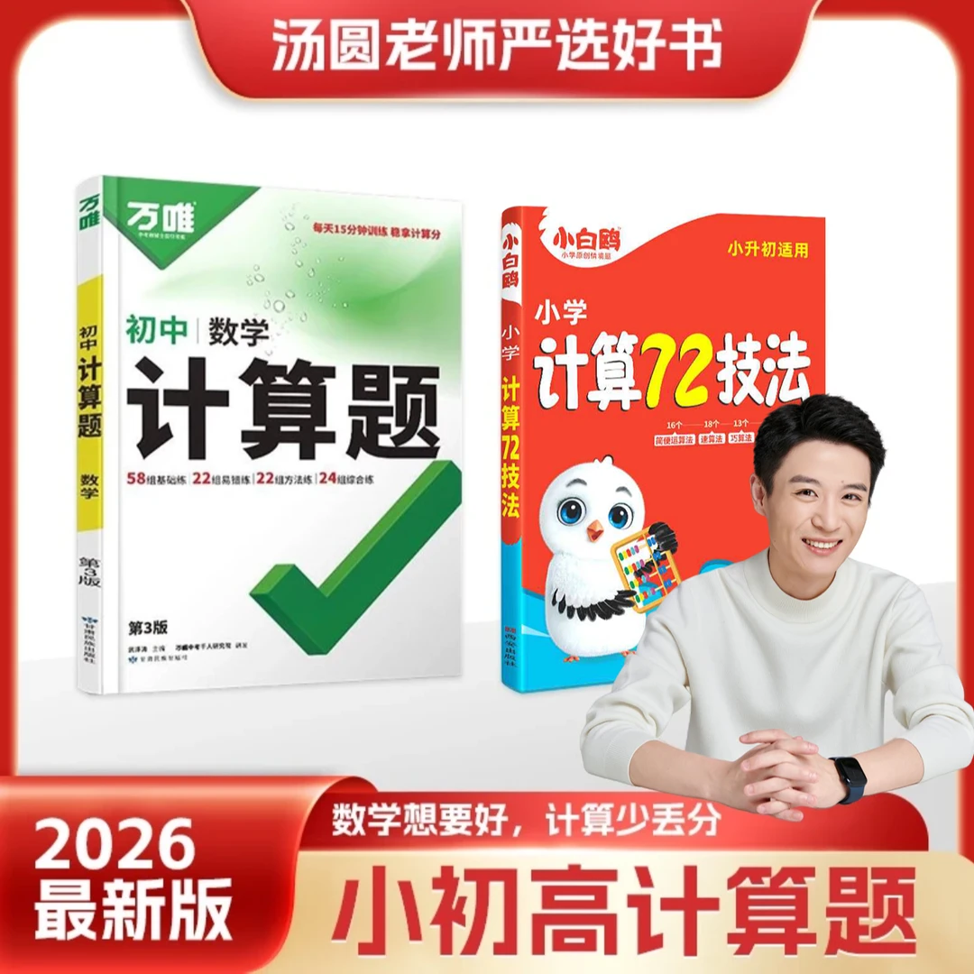 【汤圆老师专属Y】万唯中考腾远高考小白鸥计算题小学初中高中必刷