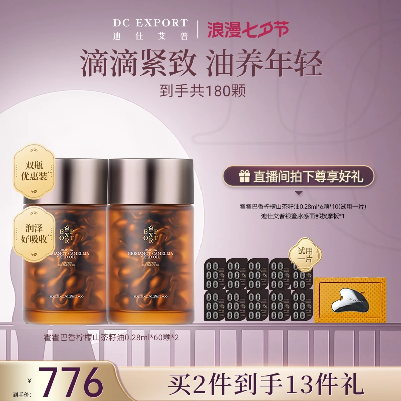 【七夕专属】迪仕艾普霍霍巴香柠檬山茶籽油60粒*2瓶 抗皱紧致精油
