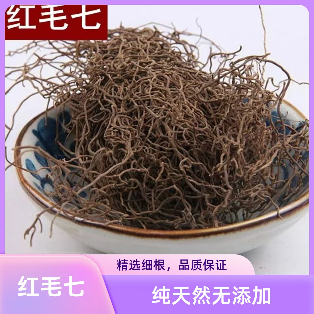 中药材 红毛七 正品红毛漆 类叶牡丹 鸡骨升麻 金丝七 包邮