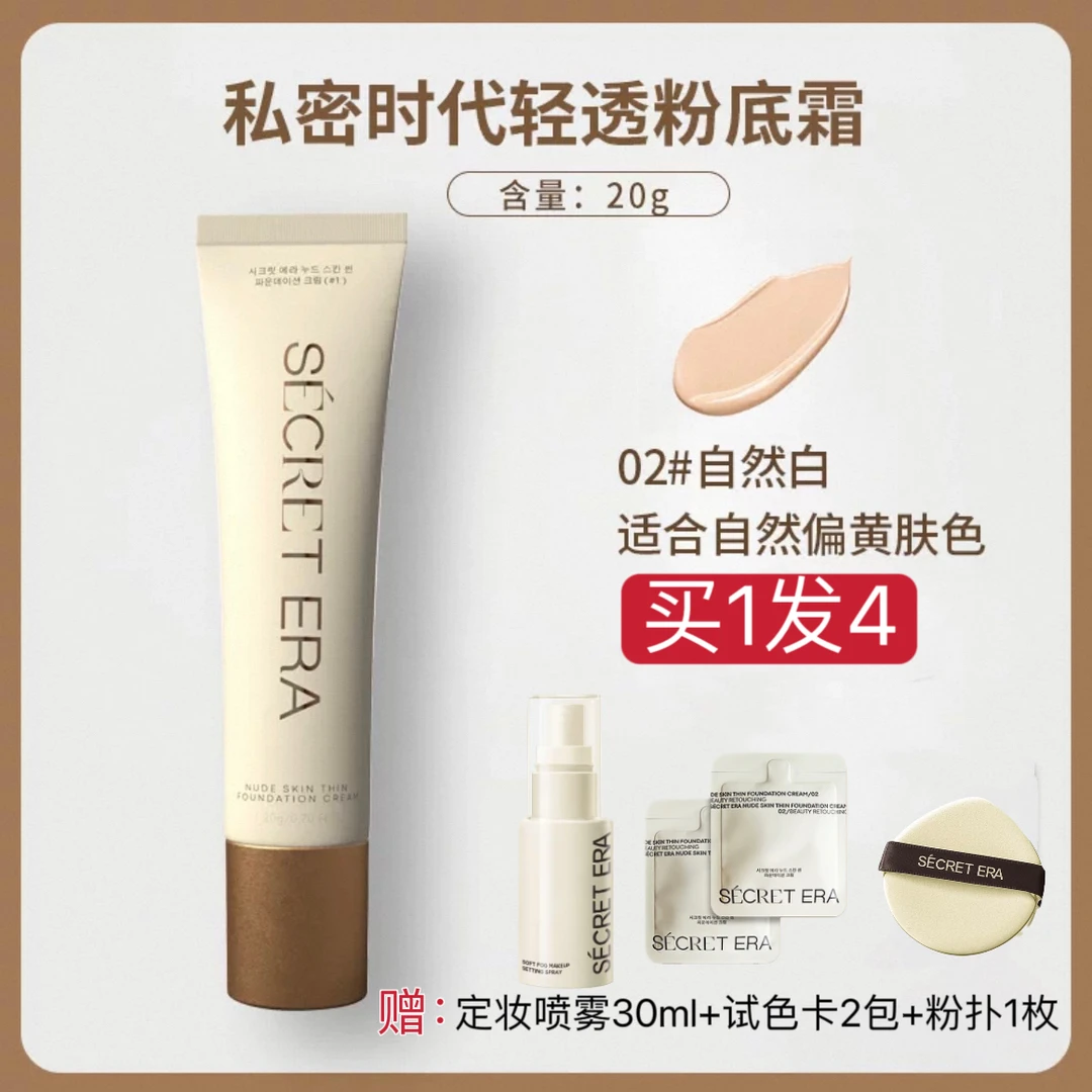 秘密时代第5代老款轻透2.0粉底霜混油皮持妆遮瑕服帖素肌粉底液