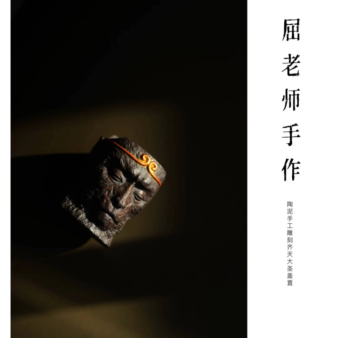 【器无缺】屈海东老师手制陶泥盖置 齐天大圣雪茄缸