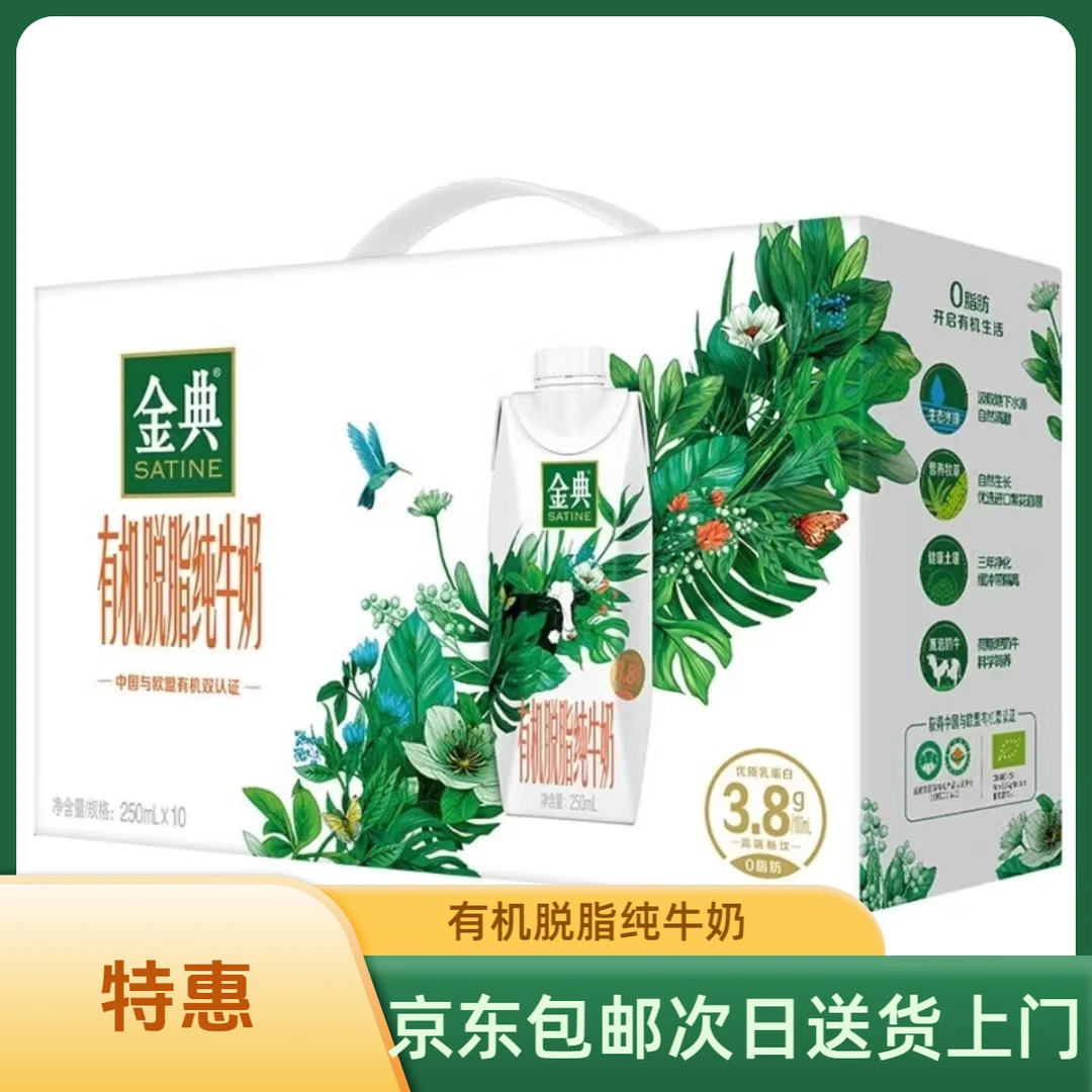 【1月产】伊利金典有机脱脂纯牛奶梦幻盖250ml*10瓶