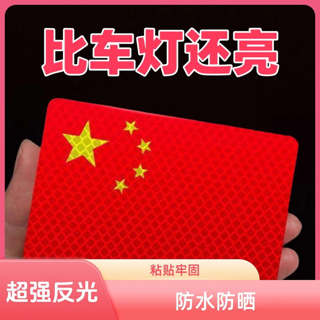 [活动中]反光车贴国旗爱国粘贴反光贴立体耐高温红旗柔性