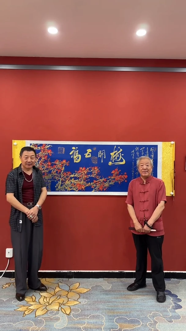 书法张建平 孙宝元 梅开五福