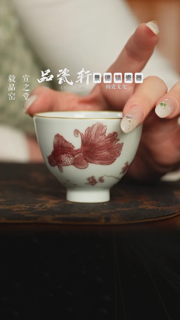 毅品窑 釉里红金鱼 小高足杯