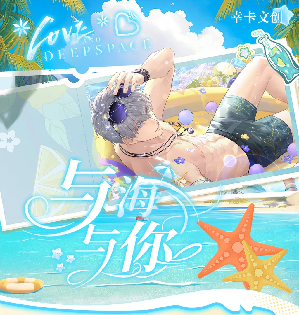 【浮浮】幸卡文创三弹 【与海与你】恋与深空-主题收藏卡