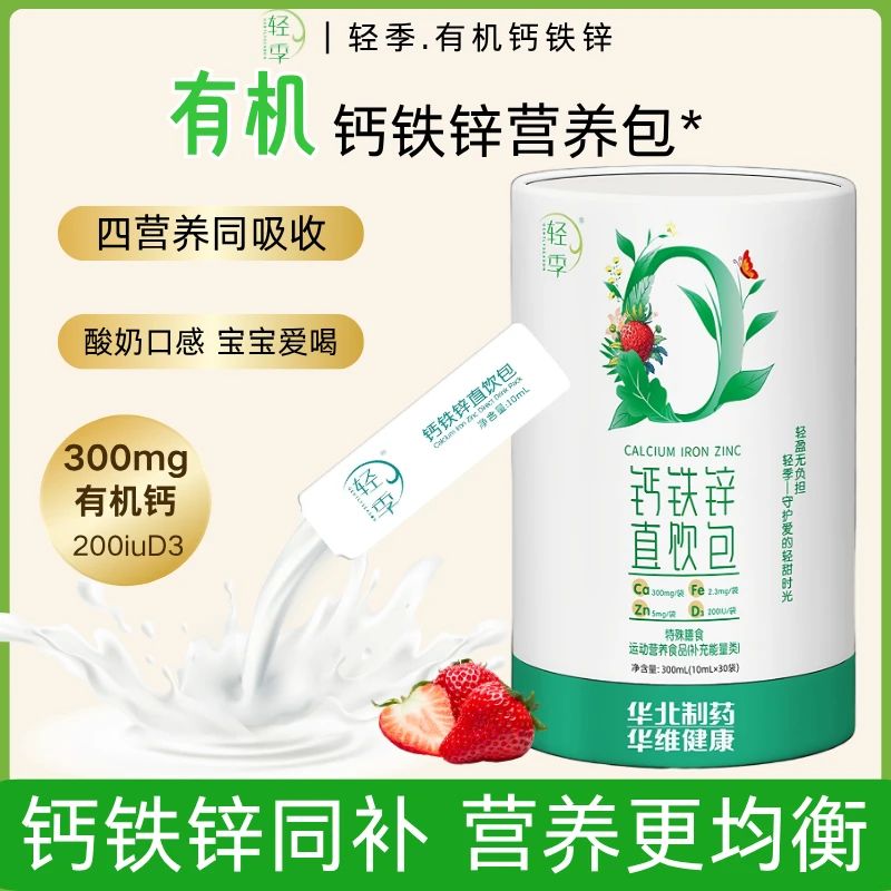 轻季钙铁锌营养包含液体维生素D3有机钙源营养四合一中国人保承保
