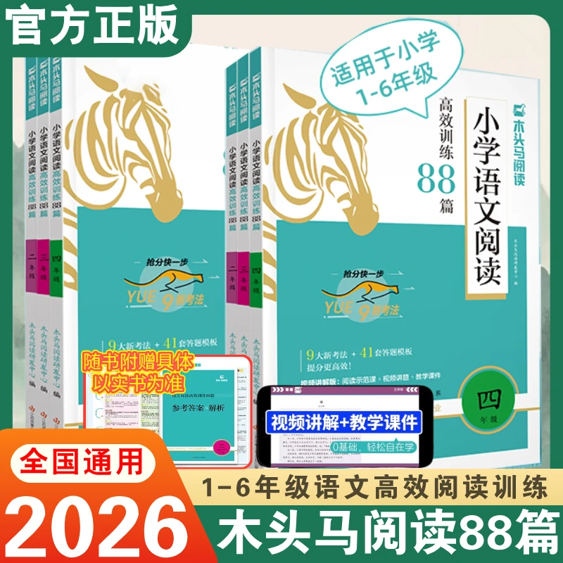 2026木头马小学语文阅读高效训练88篇1-6年级儿童学习书语文教辅