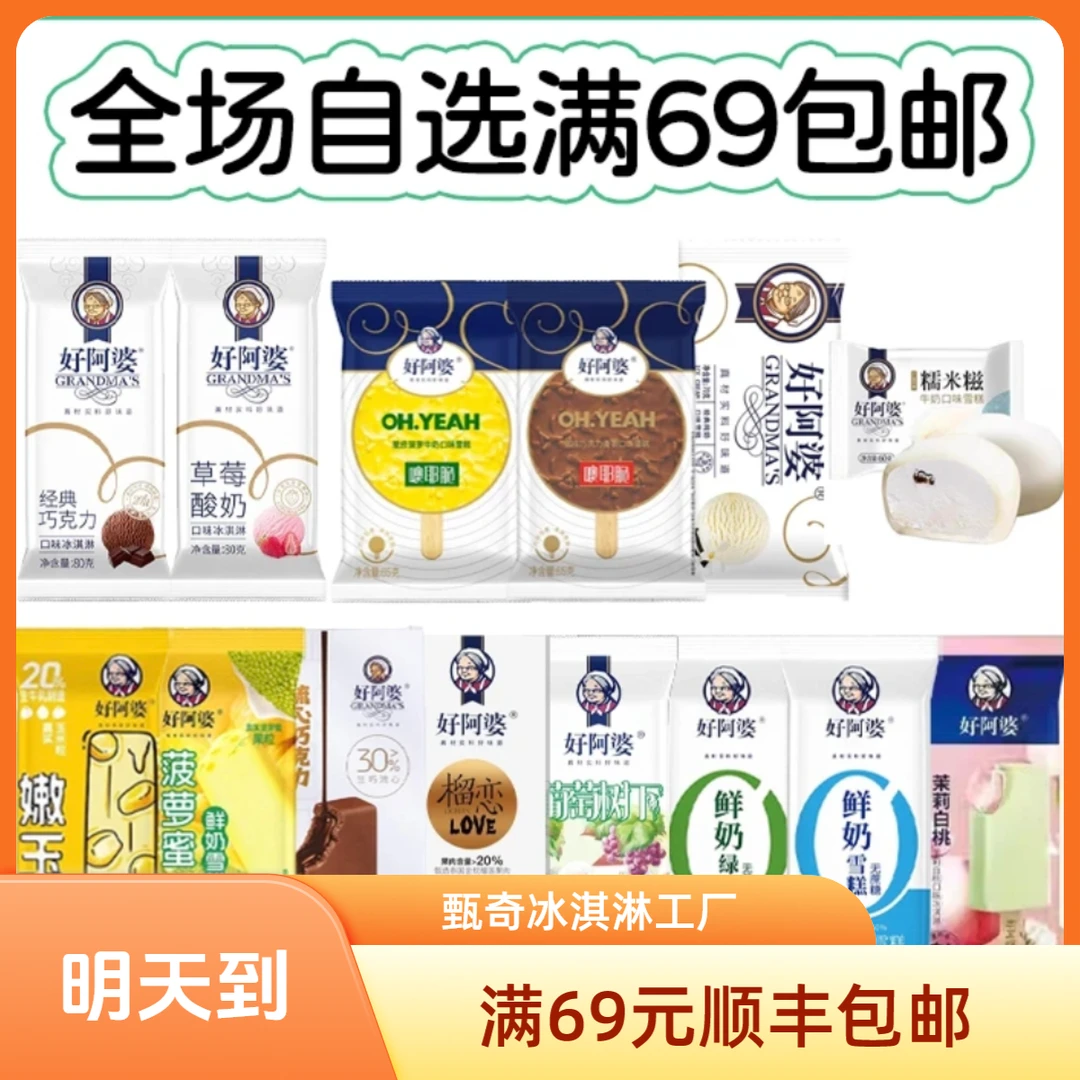 【自选满69包邮】好阿婆合集糯米糍无蔗糖树下鲜奶多口味冰淇淋冰棍雪糕雪糕同城配