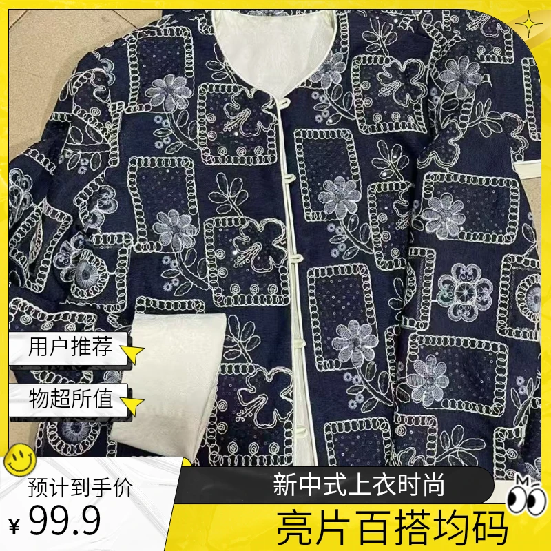 衣狂家--新款新中式刺绣亮片百搭上衣均码时尚