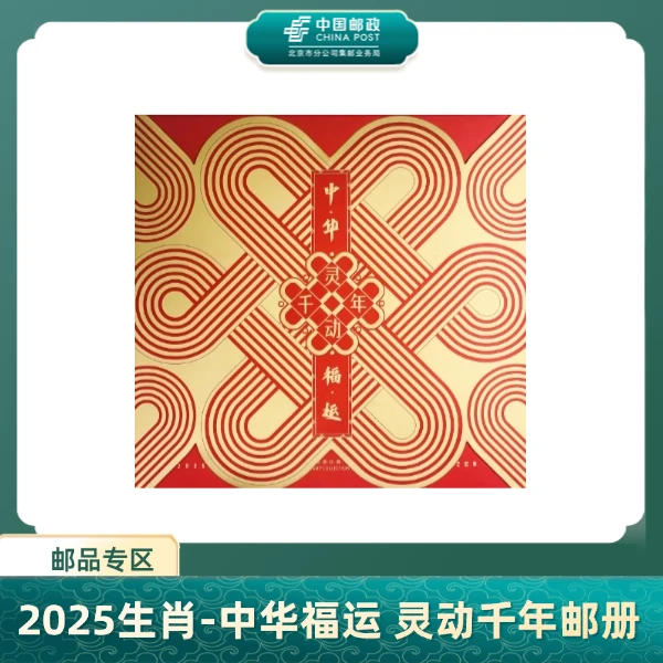 【中国邮政】2025生肖-中华福运 灵动千年邮册