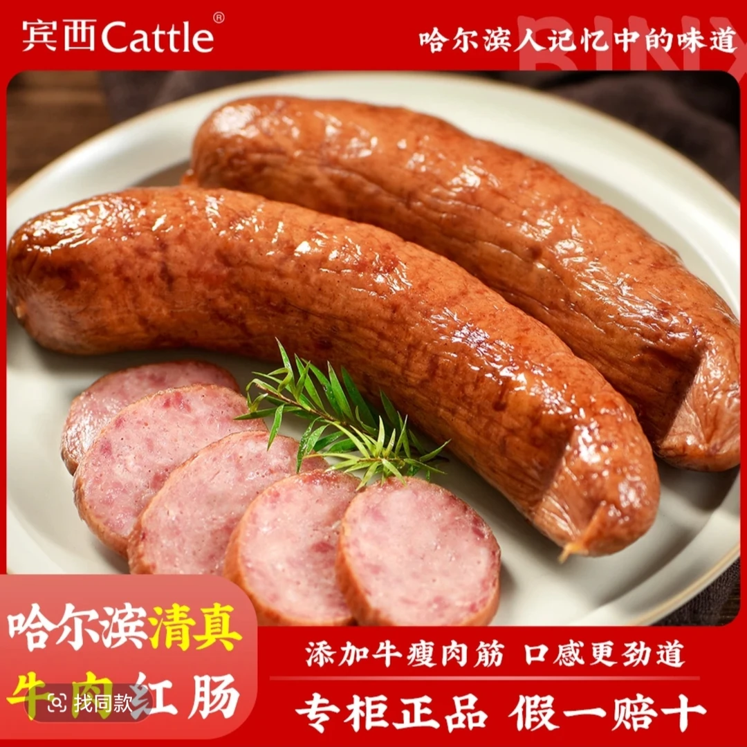宾西清真哈尔滨红肠东北特产即食红肠清真牛肉肠