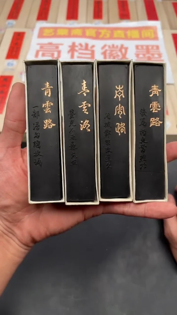 艺粟斋青云路四锭一套