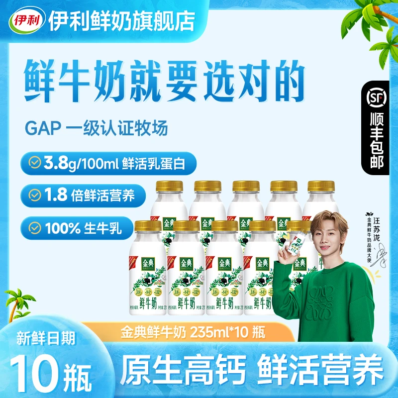 伊利金典鲜牛奶235ml*10瓶3.8g鲜活乳蛋白低温营养高钙早餐奶sc