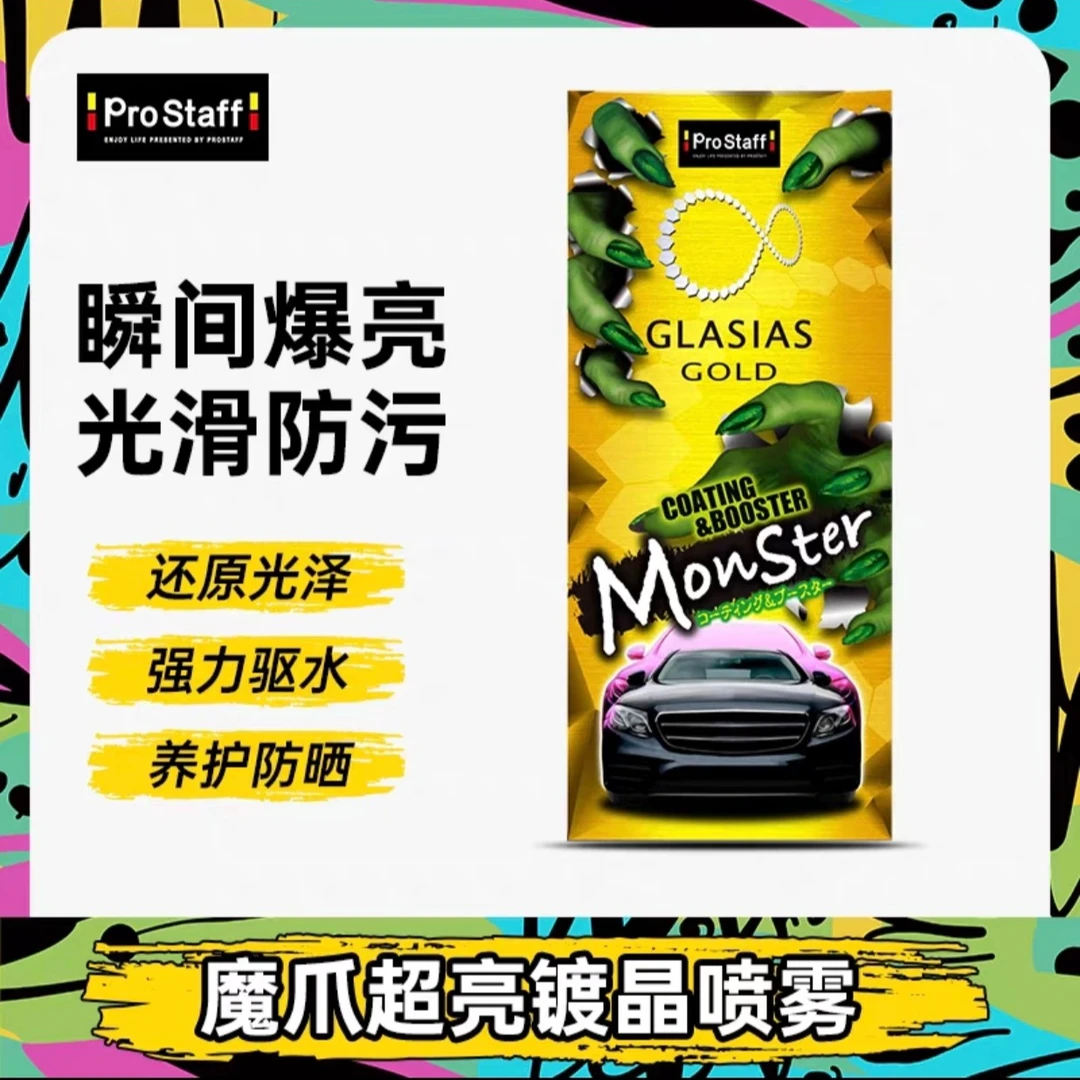 ProstaffS199汽车进口漆面玻璃塑料件纳米镀晶镀膜打蜡喷雾喷蜡