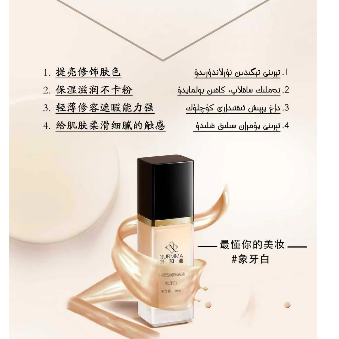 象牙白(努驲蔓粉底液)