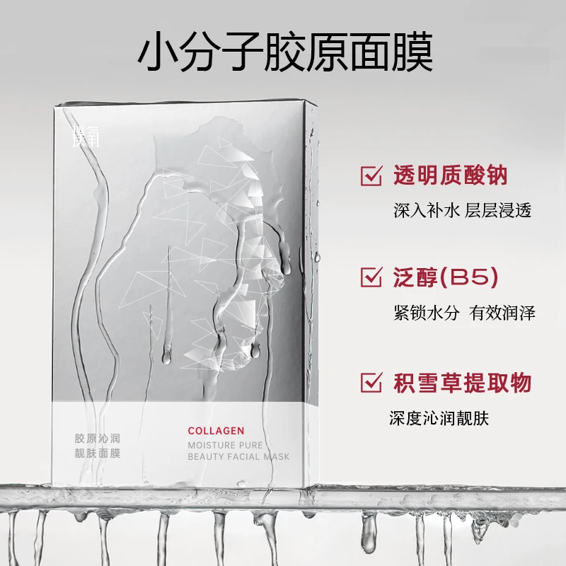 【璞氧】胶原蛋白面膜沁润靓肤补水保湿