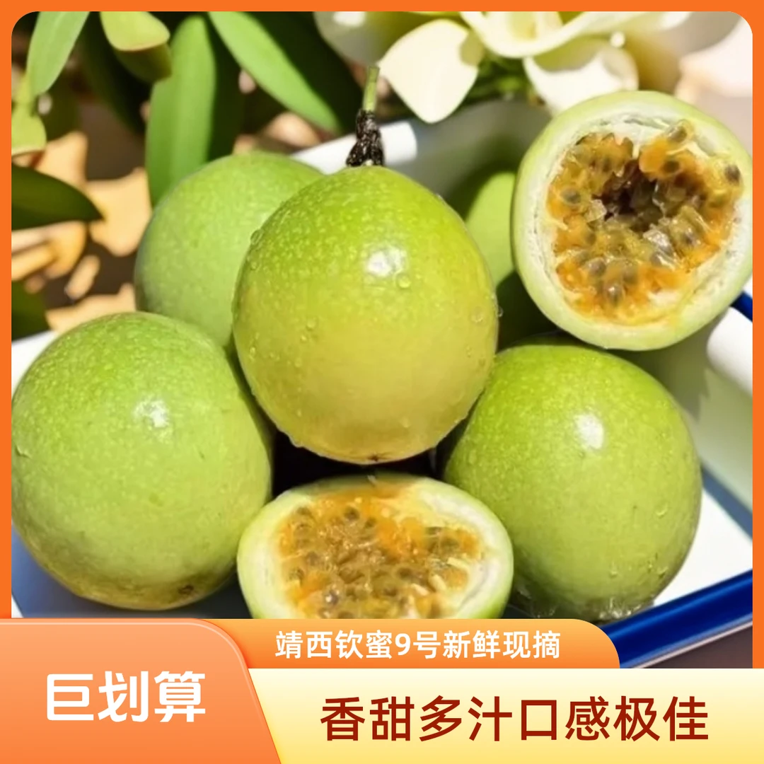 靖西钦蜜9号百香果新鲜同城现摘香甜多汁当季水果表情坏果包赔