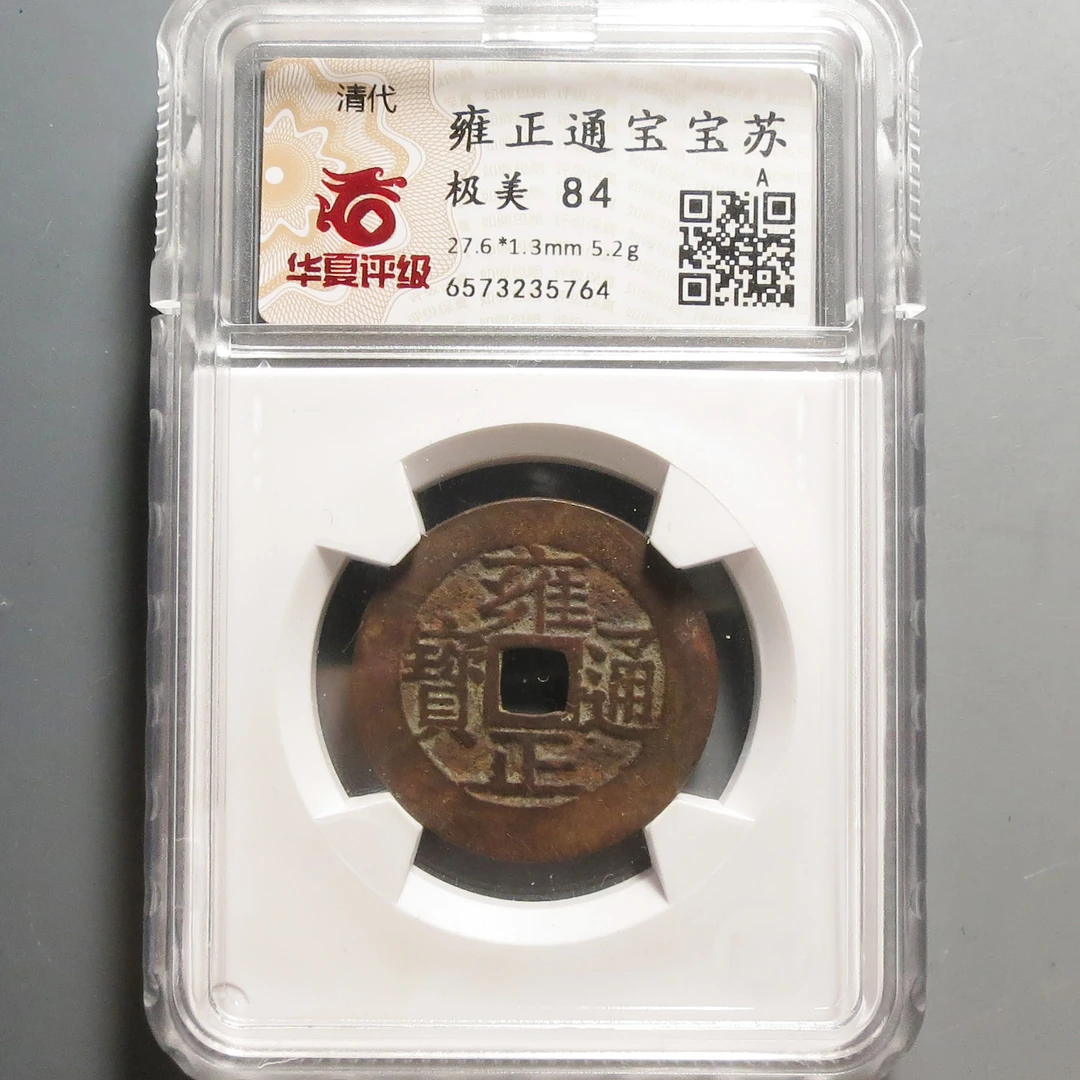 华夏评级极美84雍正通宝5764