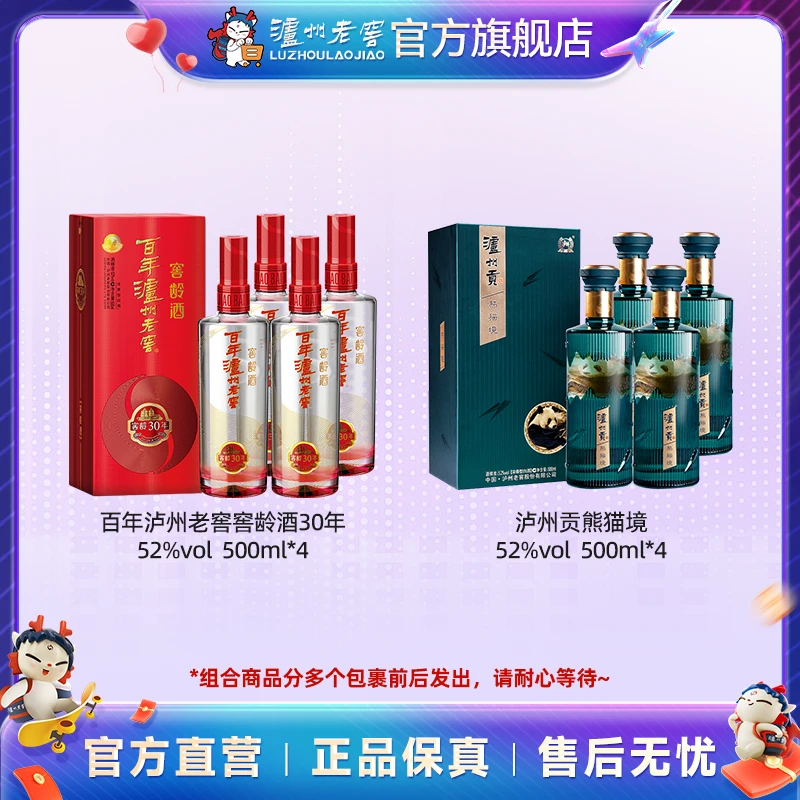 泸州老窖百年泸州老窖窖龄30年52度4瓶+泸州贡酒熊猫境52度4瓶