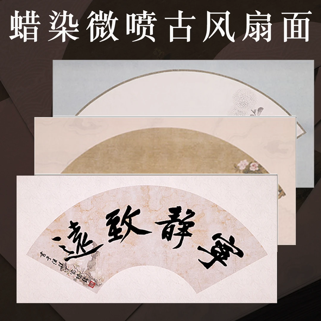 微喷蜡染古风扇面复古做旧国风款式空白扇面半生半熟宣纸扇面
