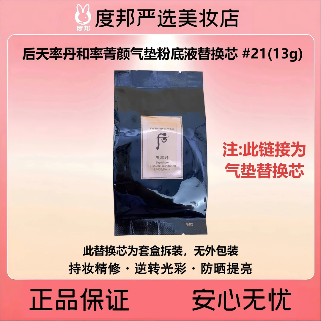 Whoo后天率丹和率菁颜气垫粉底液 #21替换芯13g（无外包装）
