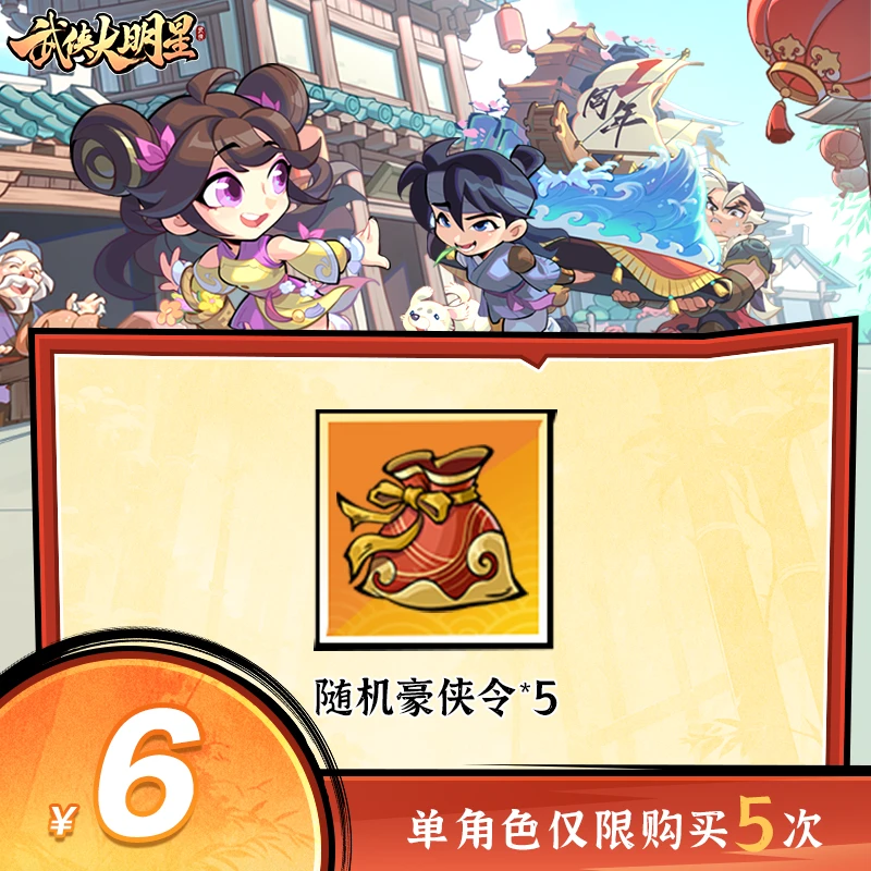 【谨防诈骗】武侠大明星-随机豪侠令*5-单角色限购5次