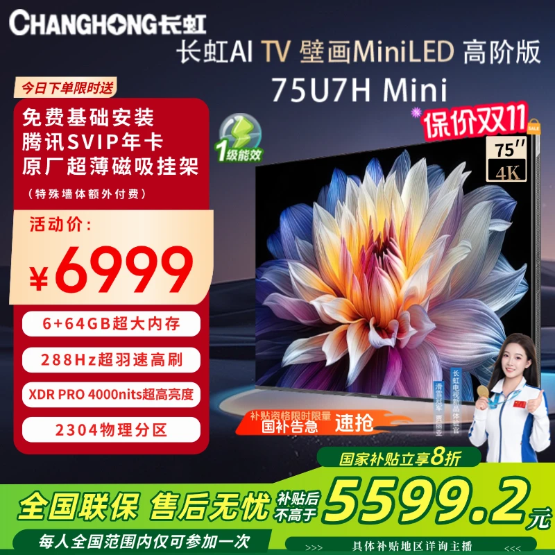 【顶配壁画】长虹电视 75U7H Mini 75英寸 Mini LED 4000nit 高亮