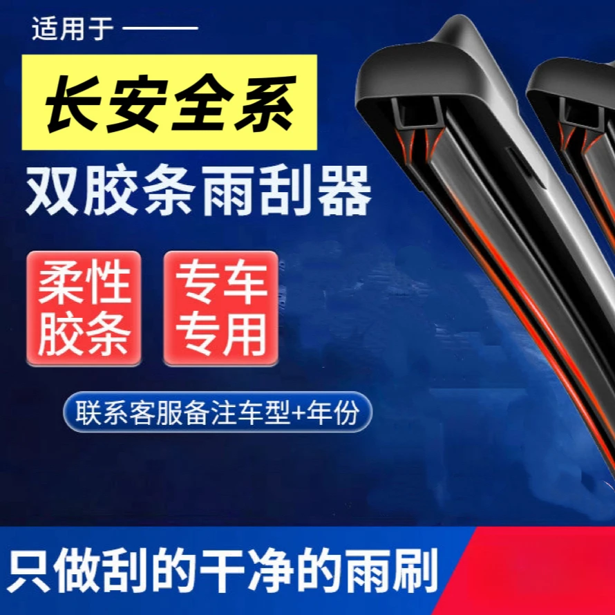 §长安专用逸动cs35cs55cs睿骋CC奔奔UNIT悦翔汽车无骨静音雨刷器