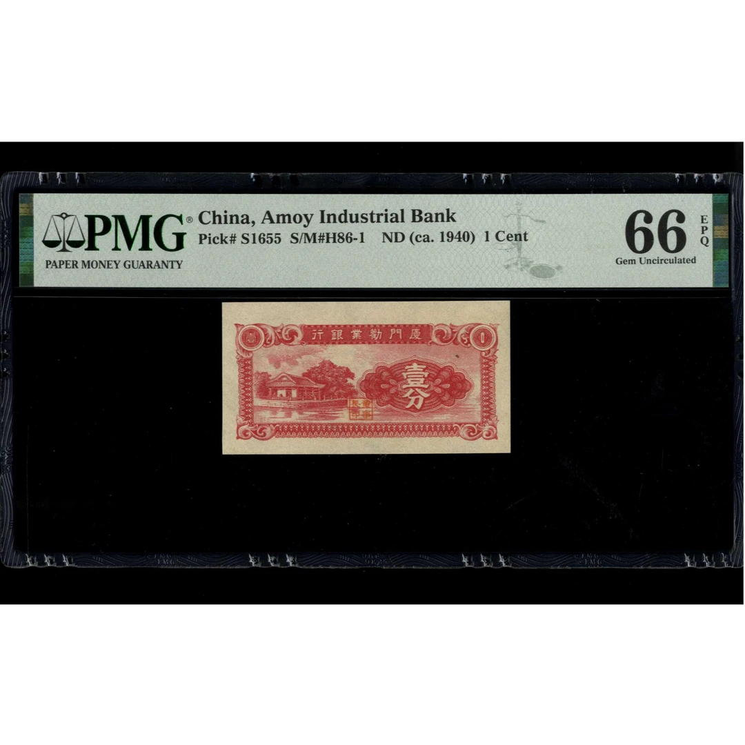 026号 民国时期厦门劝业银行壹分 PMG66EPQ