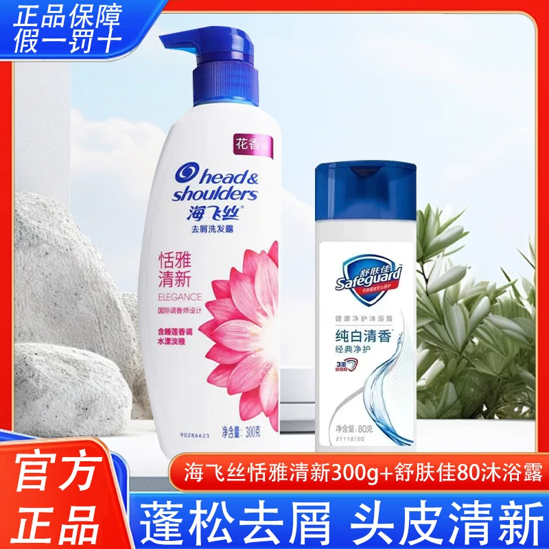 海飞丝去屑洗发水清洁保湿去头屑洗头膏乳柔顺沐浴露蓬松留香正品