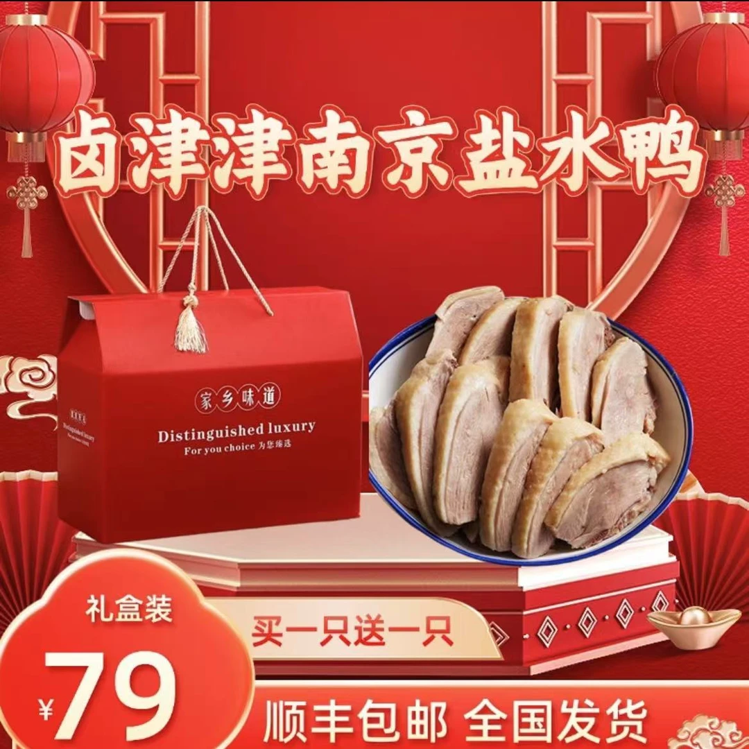 【正宗南京盐水鸭买一只送一只共两只】含礼盒开袋即食