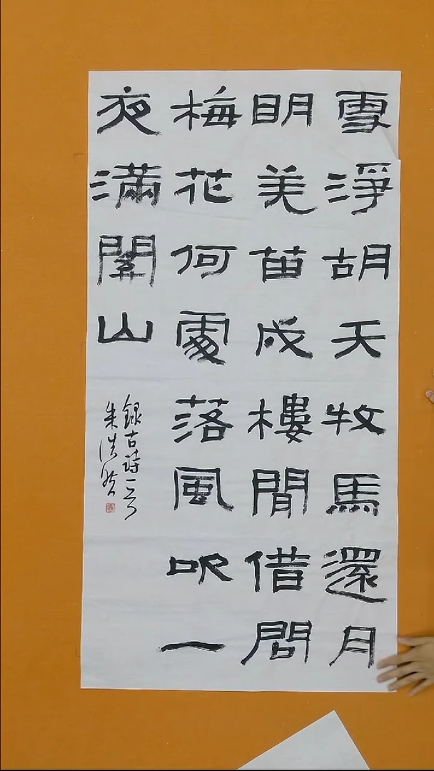 书法朱浩然138*68 河南 书法硕S