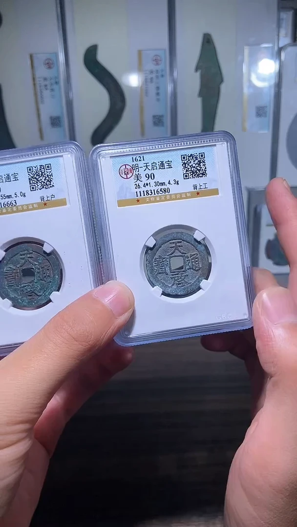 铜历代 天启通宝背工被户一对两枚