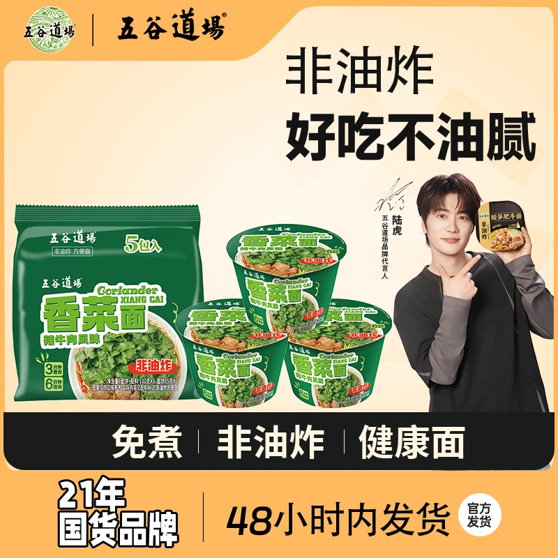 【官方正品】五谷道场香菜面非油炸方便面盒装泡面整箱装袋装碗装