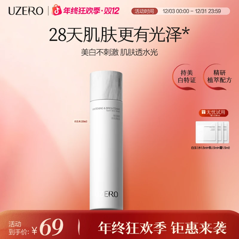 优资莱白玉水120ml臻白淡斑爽肤水美白保湿补水补水护肤品DB