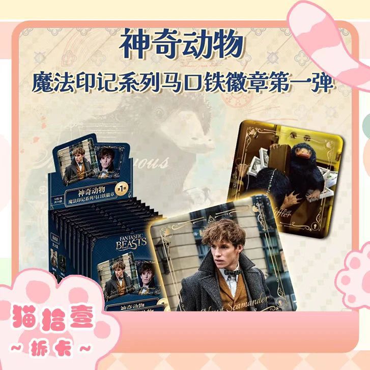 【平拆】极梦岛 神奇动物魔法印记系列马口铁徽章第一弹（代拆）