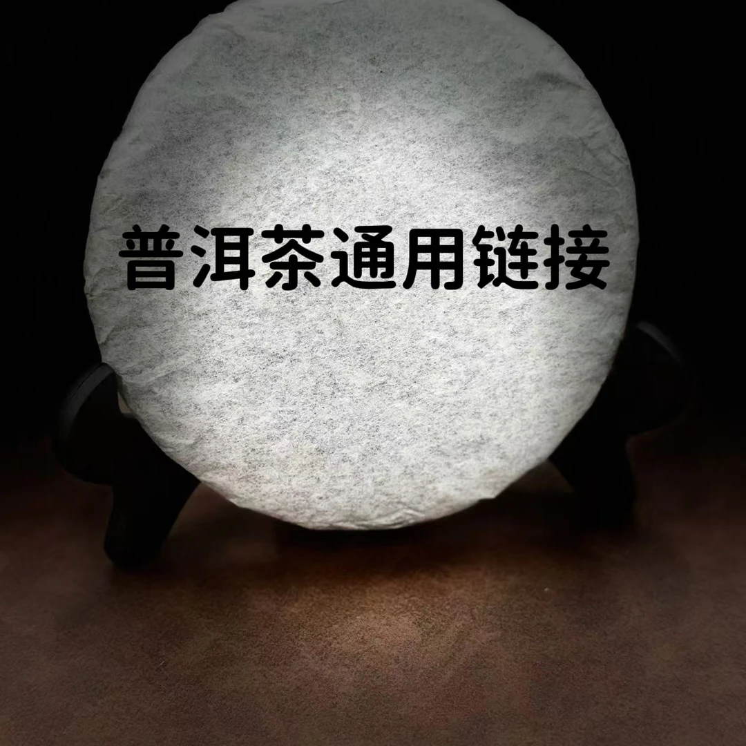 普洱熟茶 通拍专用（麻绳老班章）