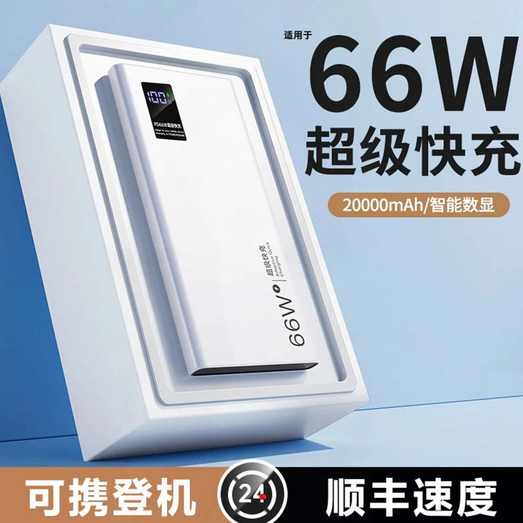 超薄66w超级快充20000毫安大容量充电宝便携耐用适用华为苹果小米