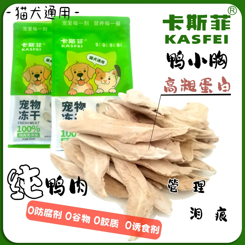 KASFEI/卡斯菲猫狗零食鸭小胸肉增肥亮毛发腮去泪痕猫咪磨牙冻干