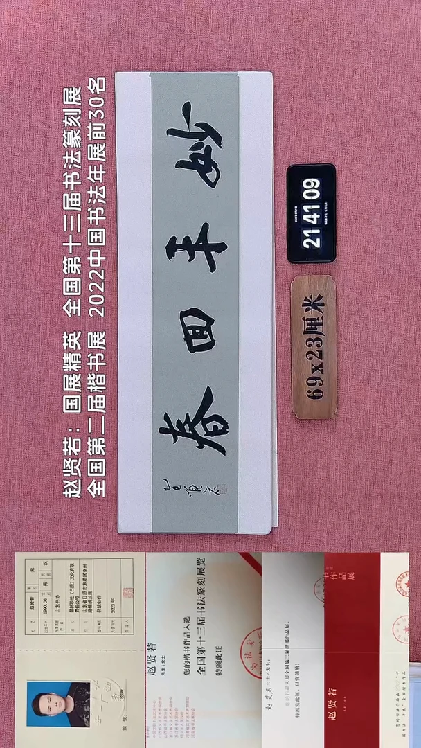 书法301         赵老师书法作品