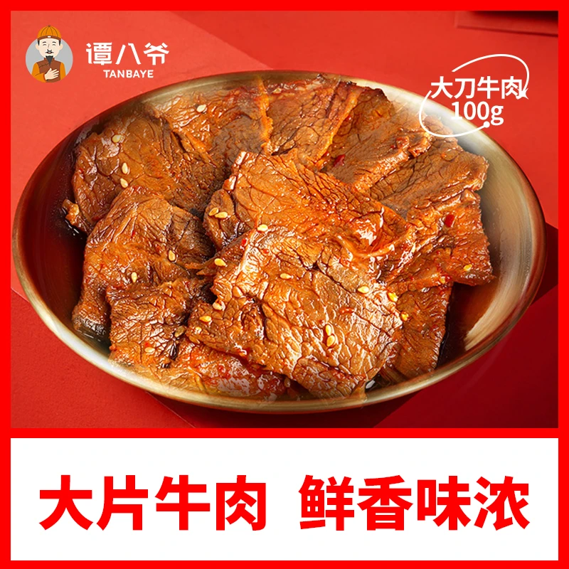 【谭八爷】大刀牛肉100g/袋香辣冷吃牛肉四川特产零食火边子牛肉