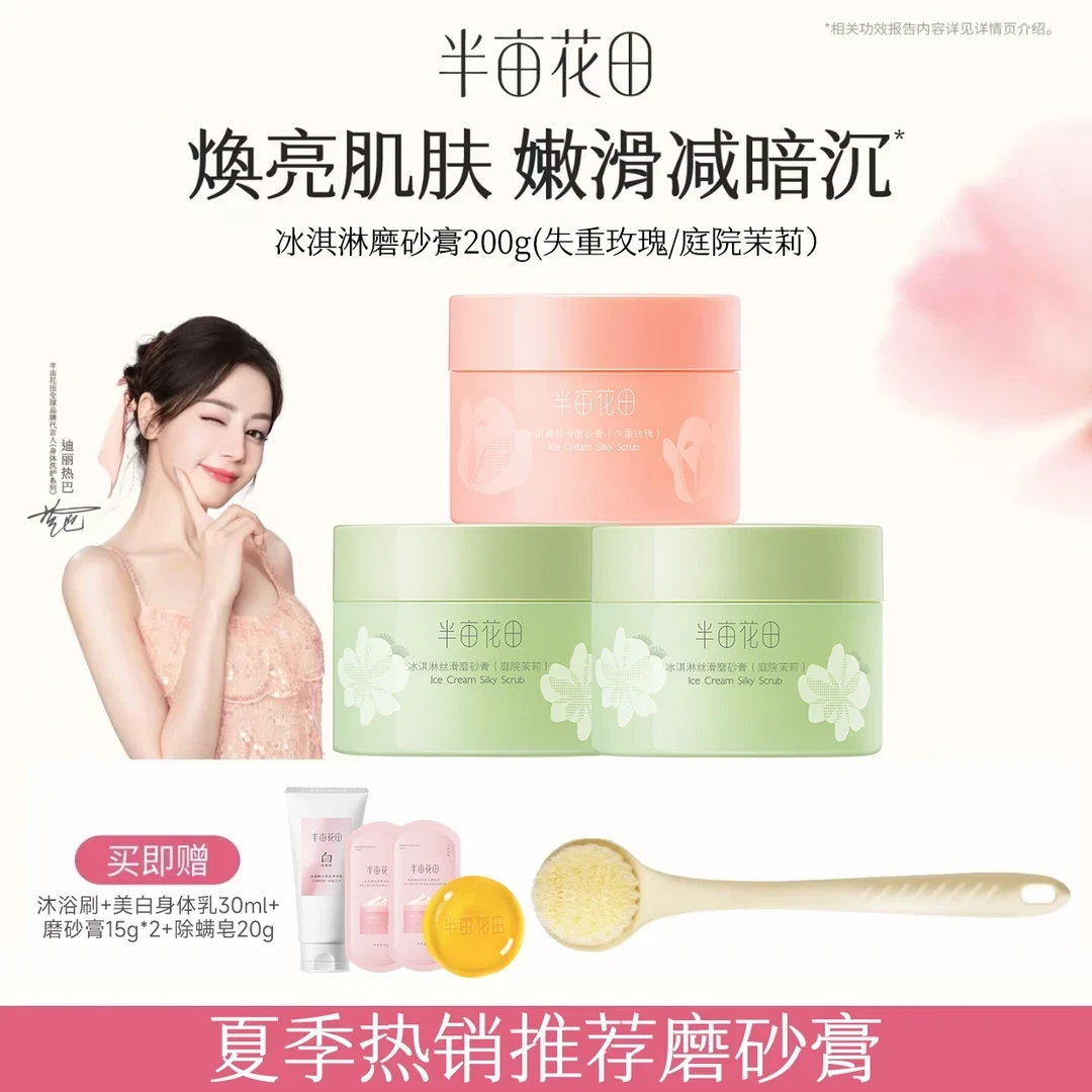 半亩花田冰淇淋身体磨砂膏改善粗糙暗沉清洁持久留香【热巴同款】