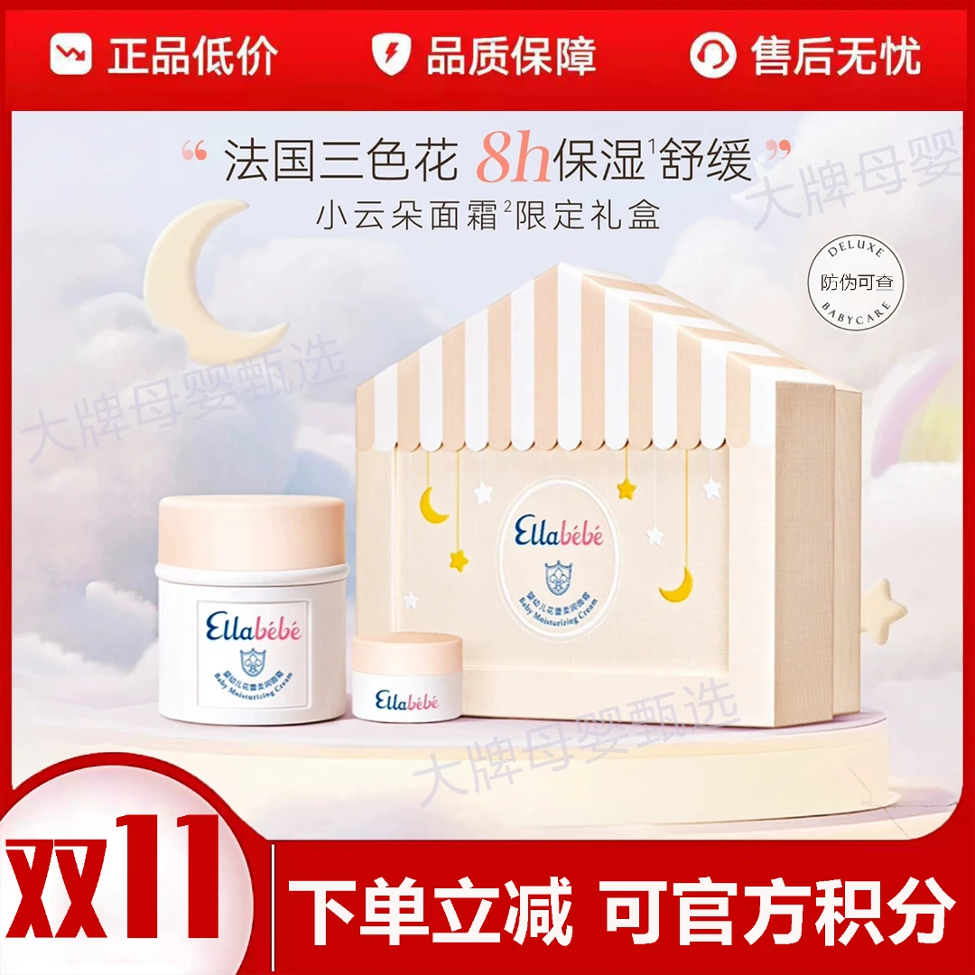 Ellabebe嗳乐蓓贝花蕾柔润面霜50g+10g小屋防伪礼盒滋润舒缓保湿