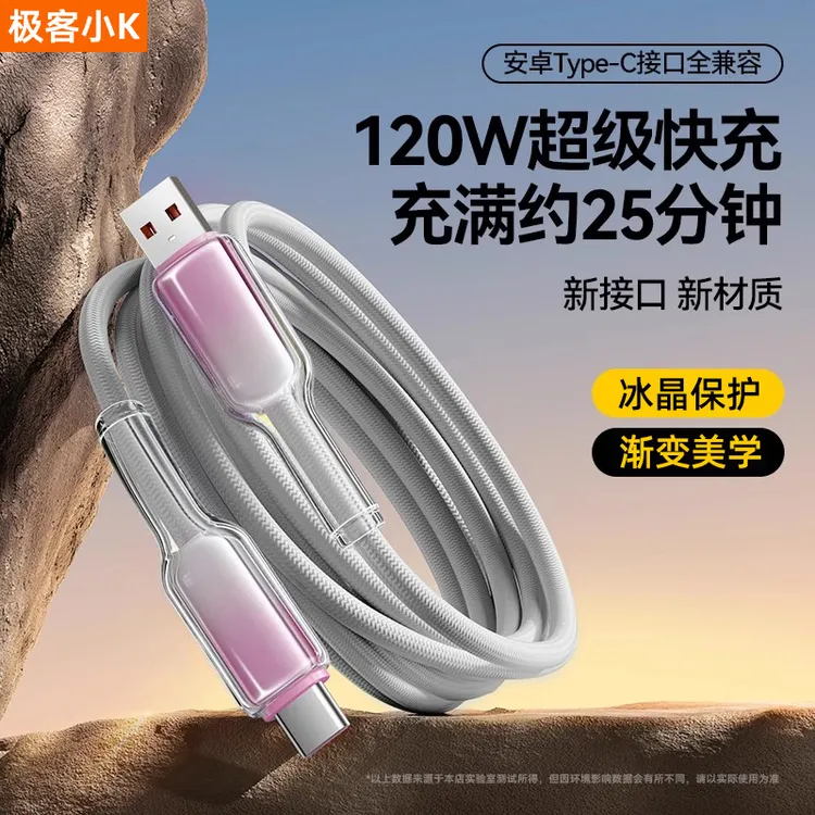 极客小K Type-C数据线120W超级快充适用华为6A充电线100w荣耀手机